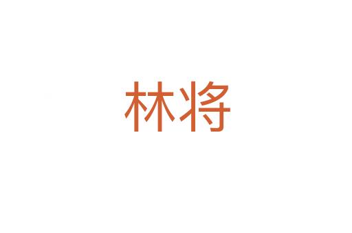 林将