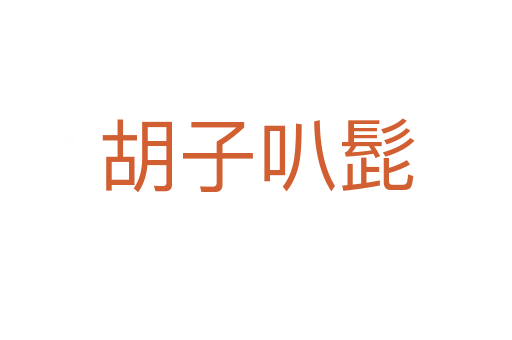 胡子叭髭