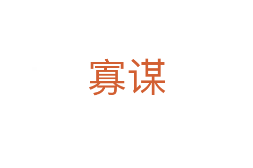 寡谋
