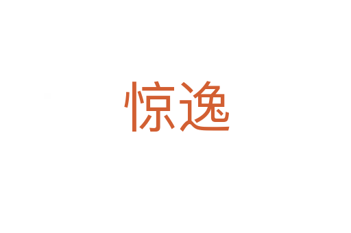 惊逸