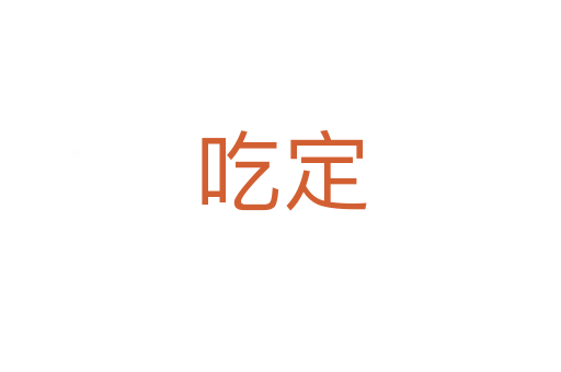 吃定