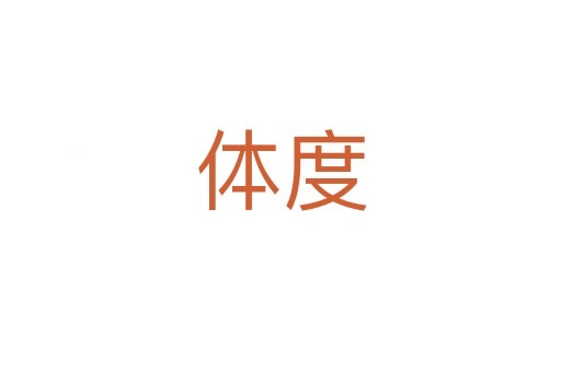 体度