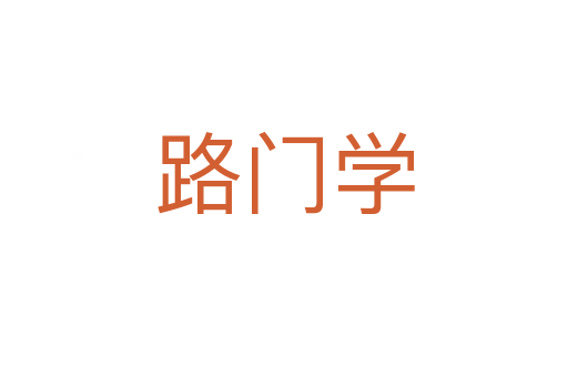 路门学