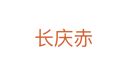 长庆赤