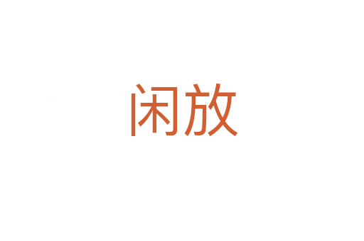 闲放