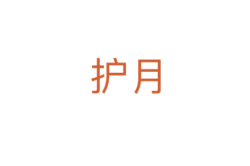 护月