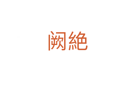 阙絶