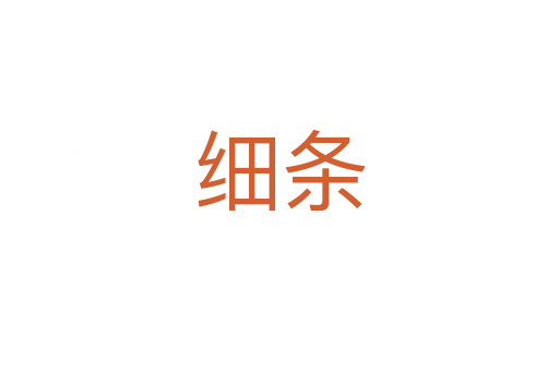 细条
