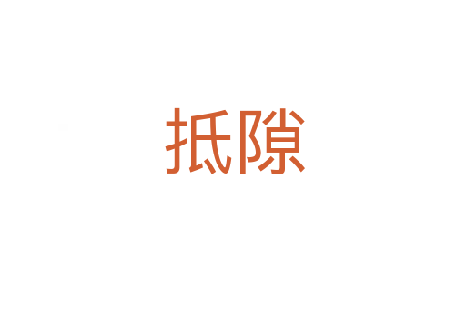 抵隙