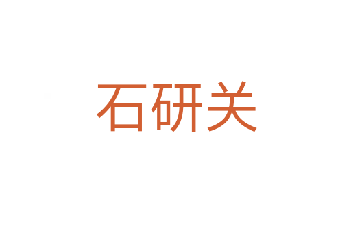 石研关