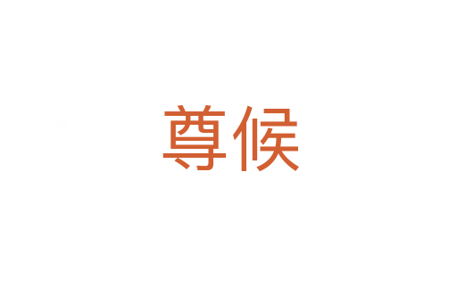 尊候