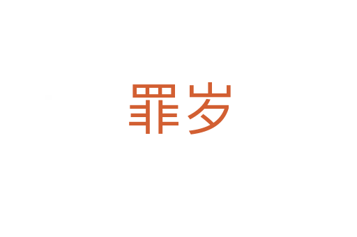 罪岁