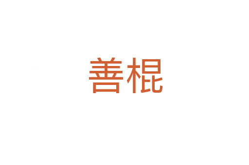 善棍