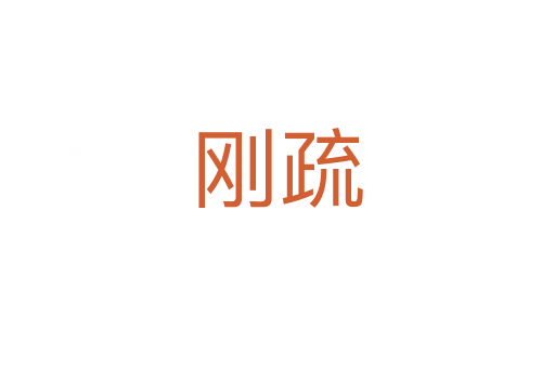 刚疏