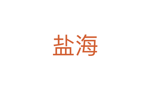 盐海