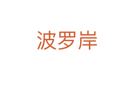 波罗岸