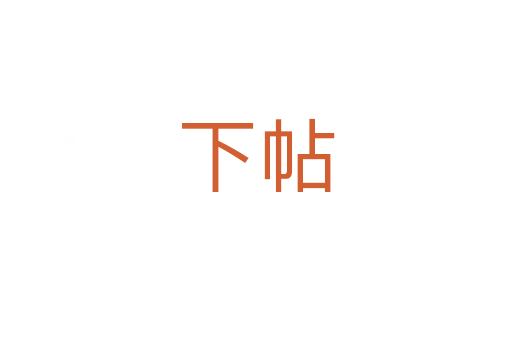下帖
