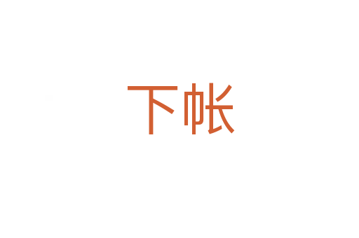 下帐