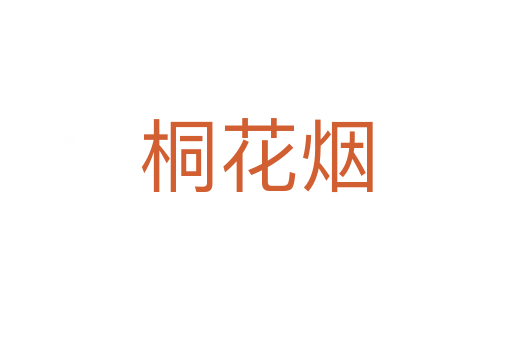 桐花烟