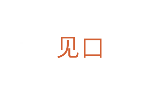 见口
