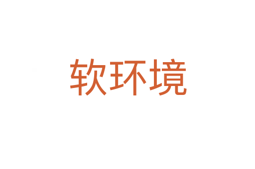 软环境