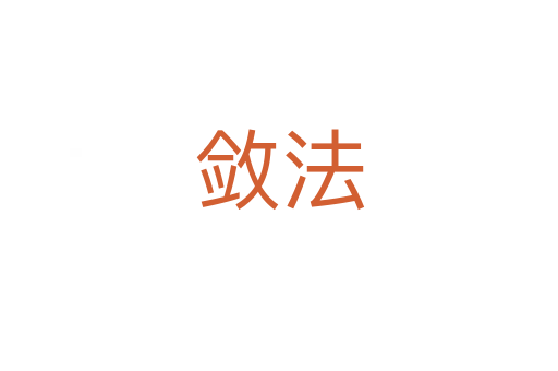 敛法