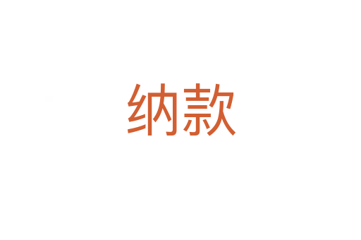 纳款