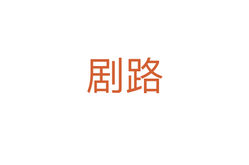 剧路