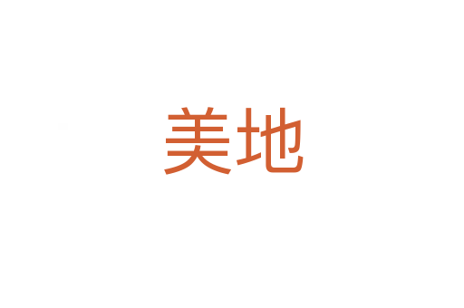 美地