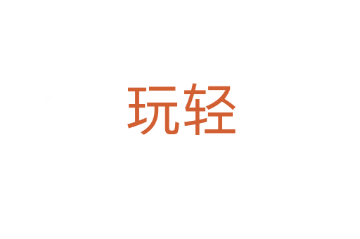 玩轻