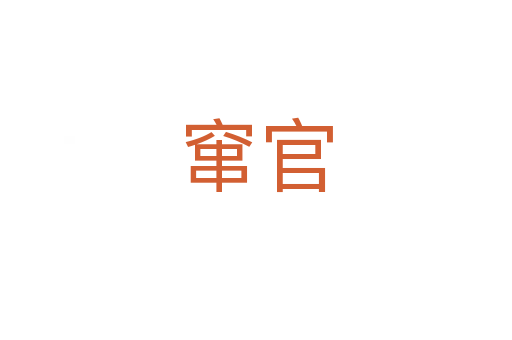 窜官