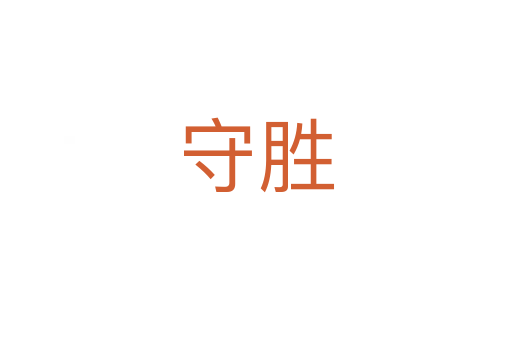 守胜