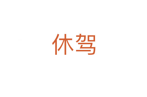 休驾