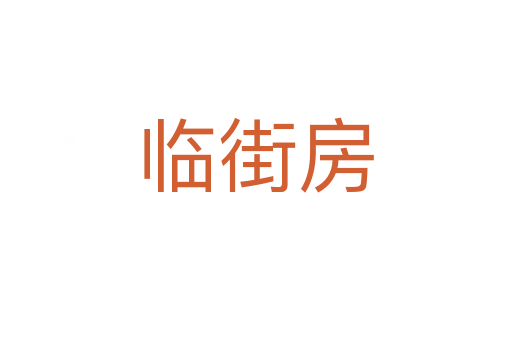 临街房