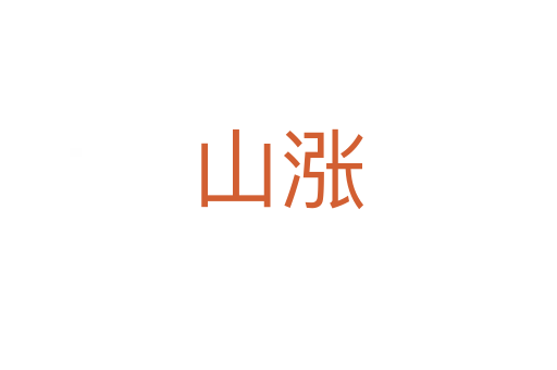 山涨