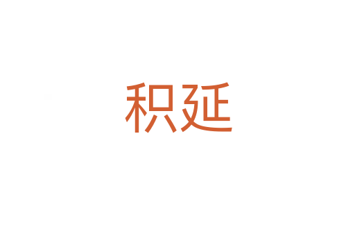 积延