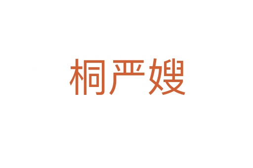 桐严嫂