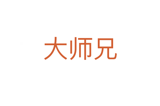 大师兄