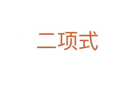 二项式