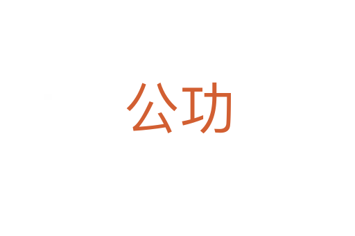公功