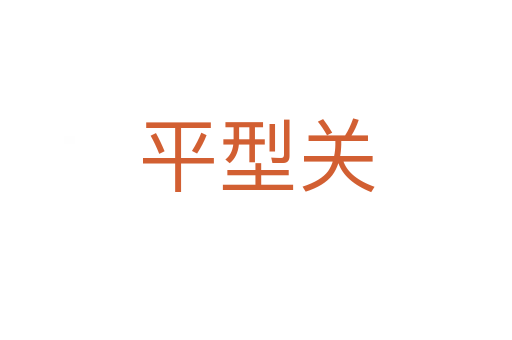 平型关