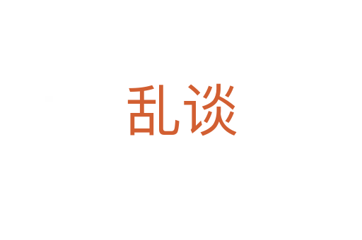 乱谈