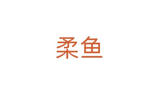 柔鱼