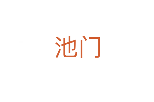 池门