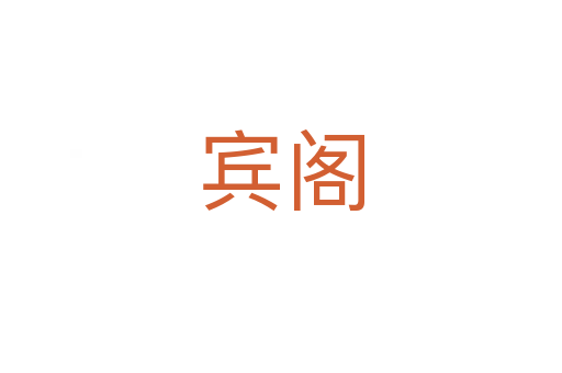宾阁