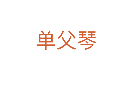 单父琴