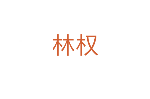 林权