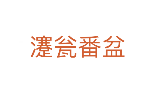 瀽瓮番盆