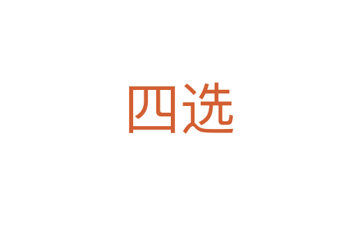 四选