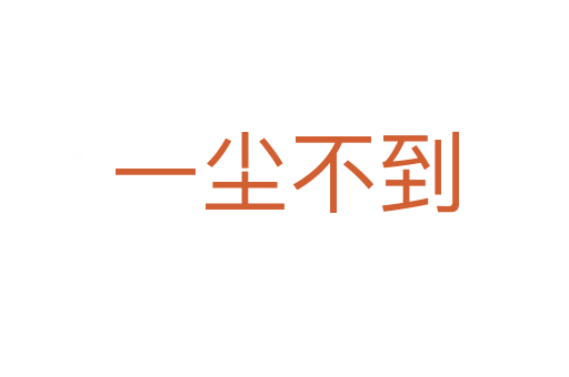 一尘不到